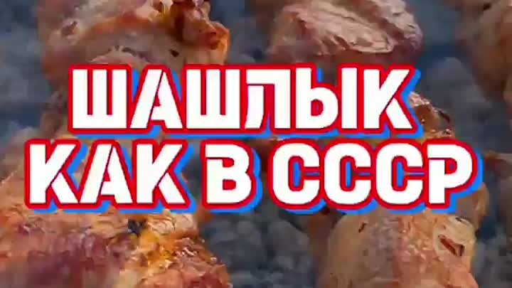 Шашлычок 🤤 ВкусНяшка 😋👍