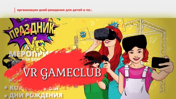 Организация дней рождения для детей и подростков | VR GAMECLUB Хабаровск