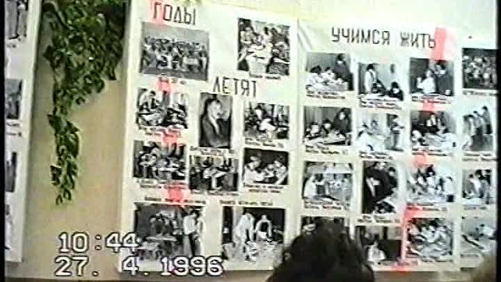 35-летие нашей школы.1996год часть 1