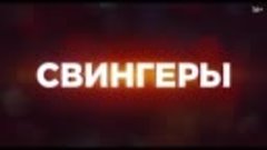 💥Свингеры💥 в кино с 7 января