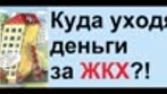 Куда уходят деньги за ЖКХ. при просмотре ролика - берём ручк...