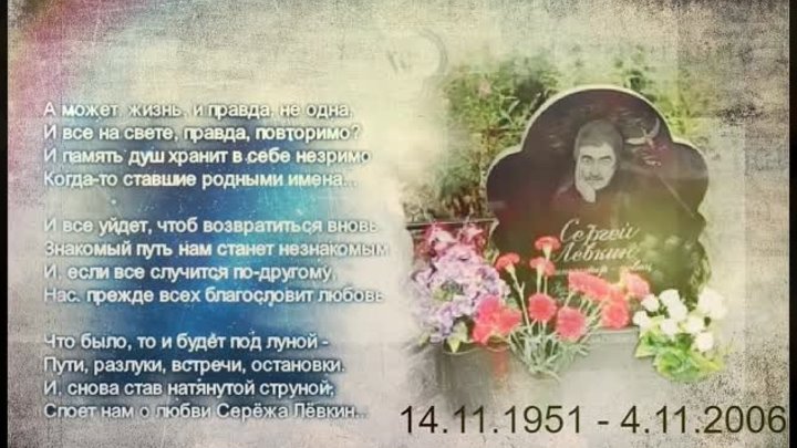 Когда нибудь Памяти Сергея Лёвкина