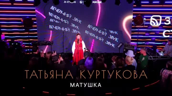 Татьяна Куртукова - Матушка (Выступление Вечерний Звук)
