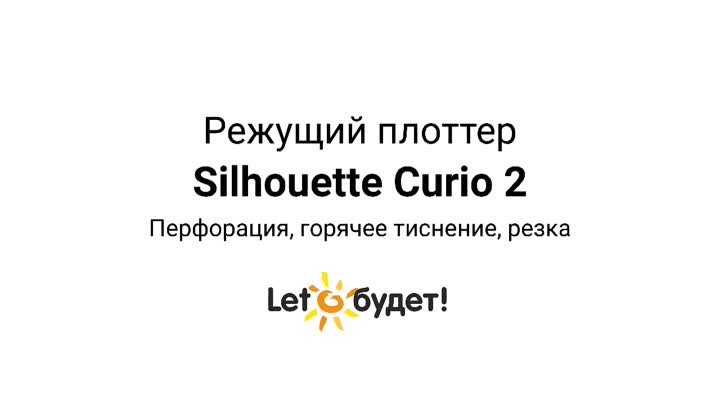 Режущий плоттер Curio 2. Перфорация, горячее тиснение, резка