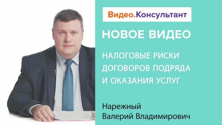 Налоговые риски договоров подряда и оказания услуг