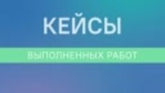 Кейсы выполненных работ