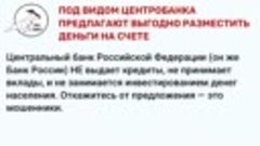 15_ПОД_ВИДОМ_ЦЕНТРОБАНКА_ПРЕДЛАГАЮТ_ВЫГОДНО_РАЗМЕСТИТЬ_ДЕНЬГ...