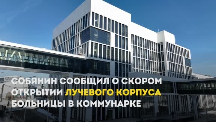 Собянин сообщил о скором открытии лучевого корпуса больницы в Коммунарке