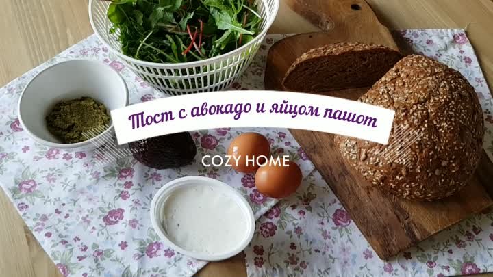 COZY рецепт |  тост с авокадо и яйцом пашот.