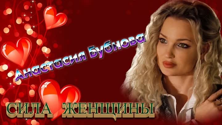 ♏️СИЛА ЖЕНЩИНЫ! ♏️Анастасия Бубнова