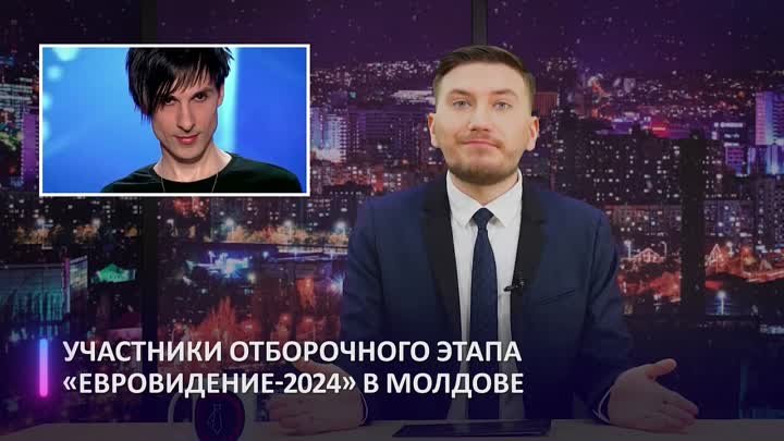 Кто поедет от Молдовы на Евровидение-2024?
