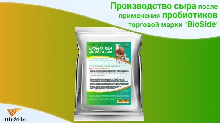 Применение пробиотиков торговой марки  BioSide