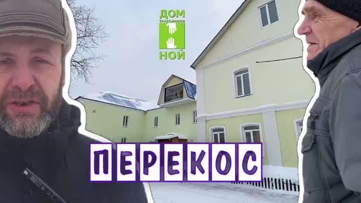 Перекос