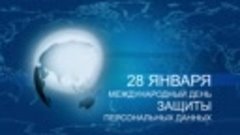 28 января День защиты персональных данных