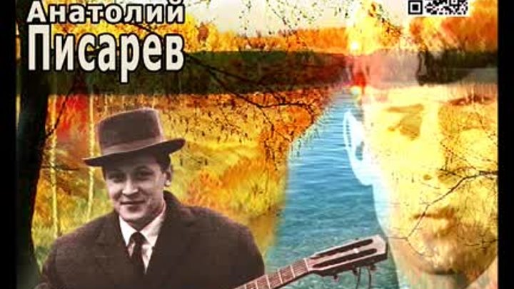 Анатолий Писарев - Люди, братья мои люди