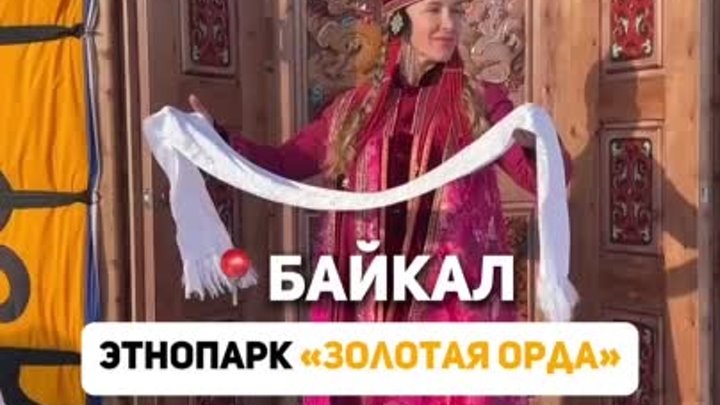 Этнопарк "Золотая Орда". Байкал 