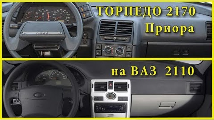 Панель приора на ваз 2110 подключение Панель приора на ваз 2110 подключение