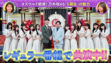 イワクラと吉住の番組 240319 動画 乃木坂46に寄り添う〜イワクラが気になる5期生‼〜 | 2024年3月19日