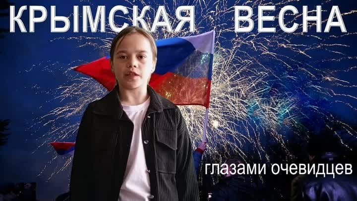 Крымская весна!