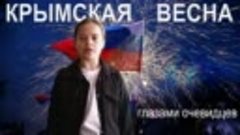 Крымская весна!