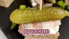 Русские канапе
