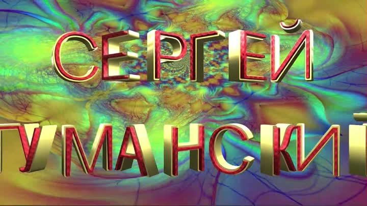 Сергей Туманский - Для тех кто в пути