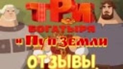 Три богатыря и Пуп Земли  
Заключительные показы! 