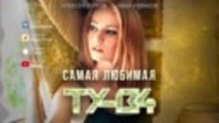 Группа ТУ-134 – Самая любимая