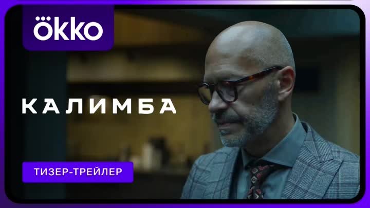 Калимба | Тизер-трейлер | Скоро в Okko