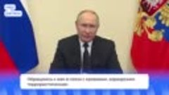 Владимир Путин обратился к россиянам в связи с терактом в «К...