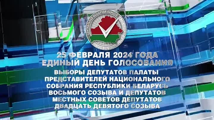 Единый день голосования в Беларуси.MP4
