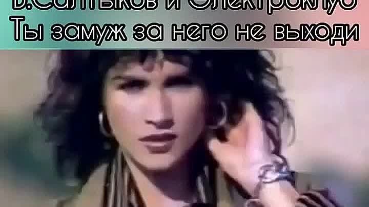 🎤Виктор Салтыков и группа Электроклуб - Ты замуж за него не выходи  ...