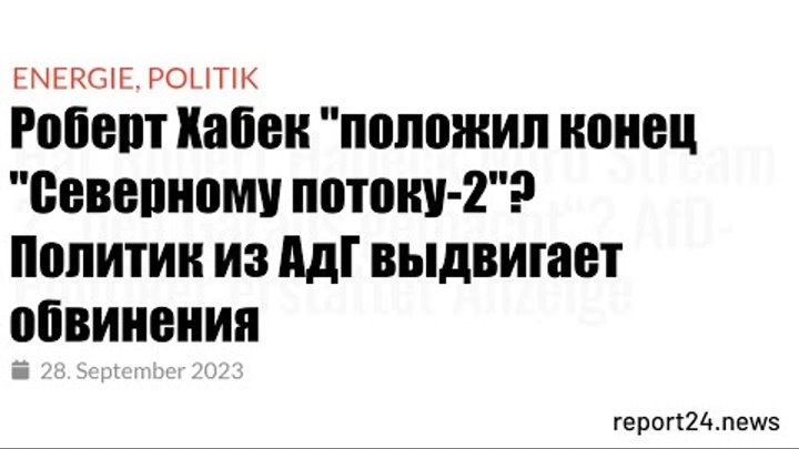 Немецкие политики знали, что Северный Поток 2 хотя взорвать!