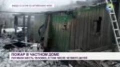 Семья из шести человек погибла при пожаре в Алтайском крае