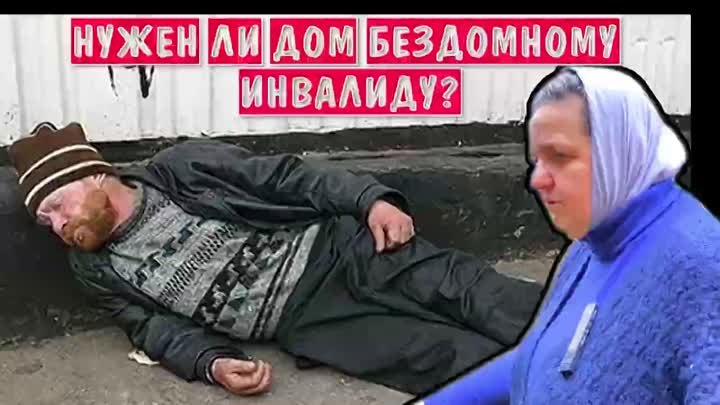 Нужен ли дом бездомному инвалиду?