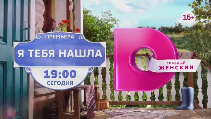 Я ТЕБЯ НАШЛА в 19:00 на Dомашнем