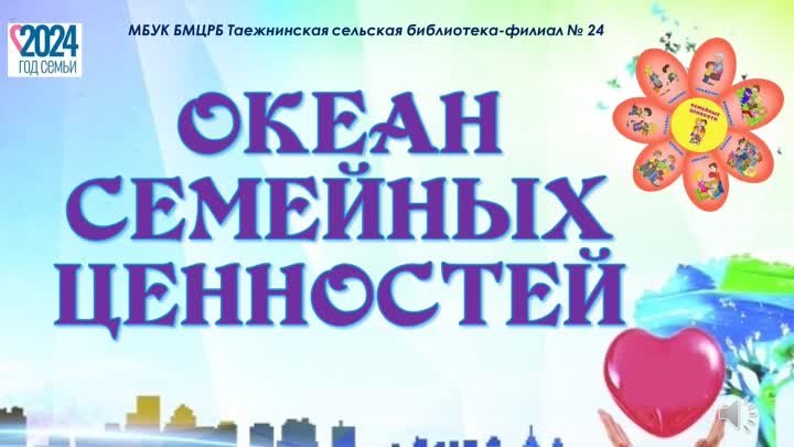 Океан семейных ценностей