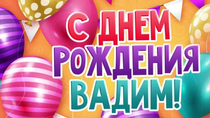 Вадим с днем рождения картинки Вадим с днем рождения картинки