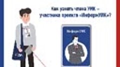 ИнформУИК