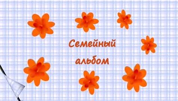 Альбом !