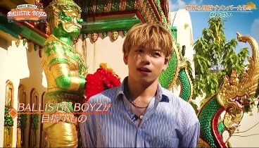 BALLI BALLI！BALLISTIK BOYZ 22 動画 海外を目指すダンス＆ヴォーカル7人組がバンコク舞台に大暴れ | 20BO年0月22日