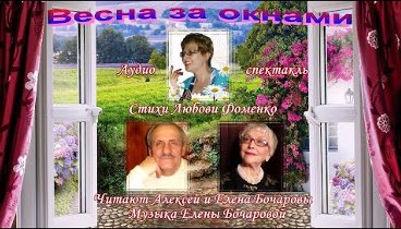 Весна за окнами (Аудио спектакль) Стихи Л. Фоменко, Муз. Елены Бочар ...