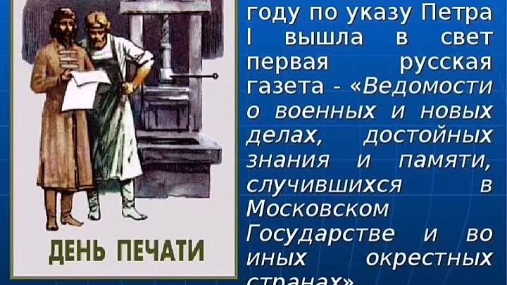 Мини проект по теме день российской печати Мини проект по теме день российской печати