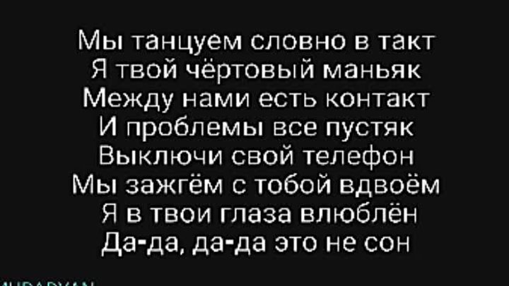 Песня мы танцуем танцы будто иностранцы. Танцуй текст я твой чертовый МАНЬЯК. Мы танцуем словно в такт. Текст песни мы танцуем словно в такт я твой чертовый МАНЬЯК.