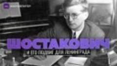 Шостакович и его подвиг для Ленинграда.