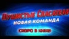 Пушистые спасатели: Новая команда 