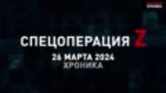 Военная хроника, 26 марта. Итоги сегодняшнего дня.