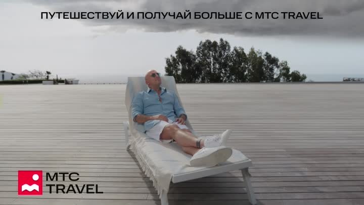 МТС Travel