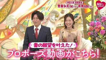 新婚さんいらっしゃい！ 240324 動画 確率わずか1％お互い初恋の相手と結婚した新婚さん登場 | 2024年3月24日