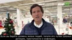 Такер Карлсон выложил ролик о российском супермаркете: санкц...